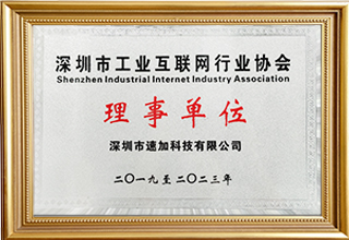 深圳市工業(yè)互聯(lián)網(wǎng)行業(yè)協(xié)會(huì)理事單位